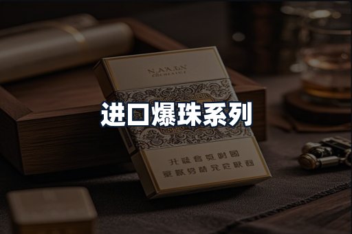 进口爆珠系列